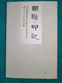 回顾 印记 中国博物馆协会陈列艺术委员会成立三十年纪念文集