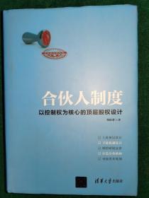 合伙人制度：以控制权为核心的顶层股权设计