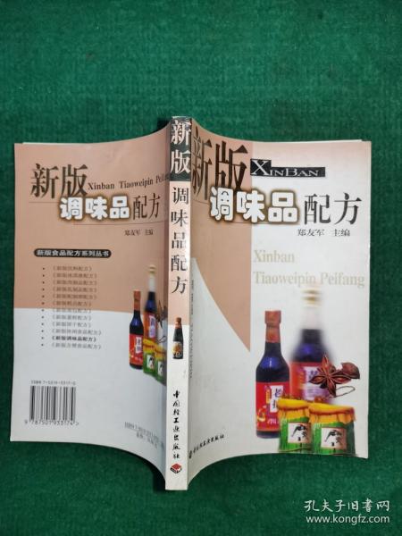 新版调味品配方