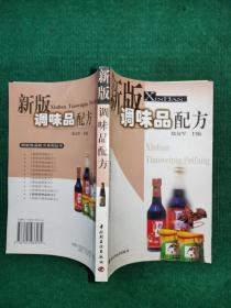 新版调味品配方