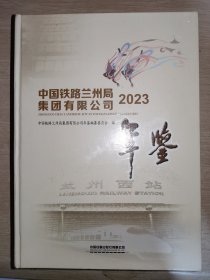 中国铁路兰州局集团有限公司年鉴 2023 未拆封