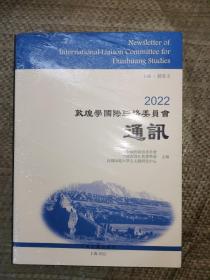 2022 敦煌学国际联络委员会通讯