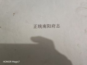 【复制品】明代正统二年1437年南阳府志正统南阳府志