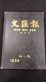 文汇报1939年4-5月缩印合订本，大量抗战消息，刘海粟主办中国历代书画展览会专刊、国画源流概述等