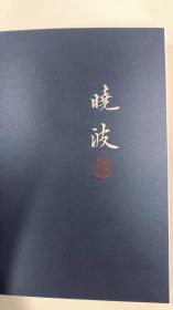 刘海粟研究三部曲，梁晓波编著《沧海真源》限量版三种合售