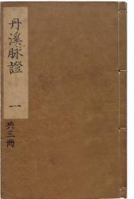 【提供资料信息服务】《丹溪脉证》丹渓朱氏脉因証治，明 ，中医医学，古籍收藏