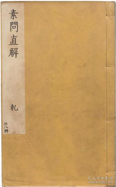 黄帝内经素问直解，中医，医学，古籍，收藏康熙年间，8册