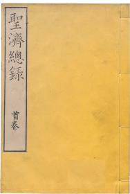 【复印件】《大徳重校聖済総録》大德重校圣济总録，中医，医学，古籍，收藏，16册