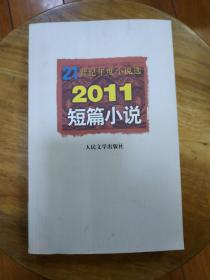 21世纪年度小说选：2011短篇小说