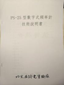 PS-25型电子计数式数字频率计技术说明书