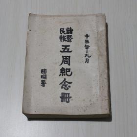 诸暨民报五周纪念册 1988年影印本 品相如图