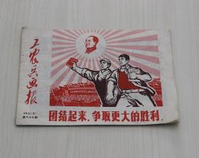 工农兵画报 1969年6月（中） 第六十九期 总第69期