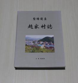 暨阳兰台《赵家村志》（有暨阳兰台赵氏族谱序等内容）【浙江诸暨】