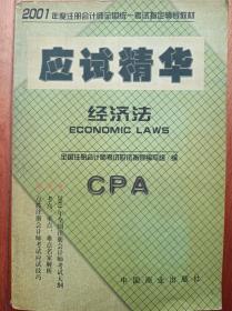 2001年度注册会计师全国统一考试应试精华-经济法分册
