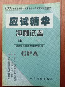 2001年度注册会计师全国统一考试应试精华-冲刺试卷（审计分册）