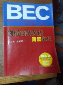 剑桥商务英语阅读教程 BEC 2