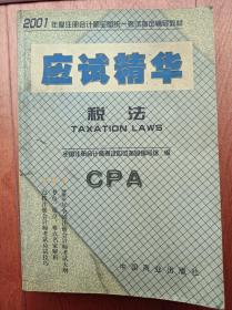 2001年度注册会计师全国统一考试应试精华-税法分册