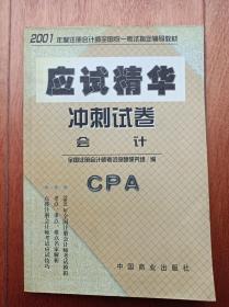 2001年度注册会计师全国统一考试应试精华-冲刺试卷（会计分册）