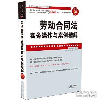 企业法律与管理实务操作系列：劳动合同法实务操作与案例精解（增订7版）