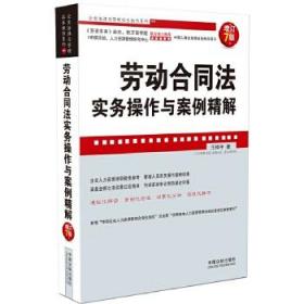 企业法律与管理实务操作系列：劳动合同法实务操作与案例精解（增订7版）