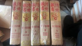 传世藏书.经库  十三经注疏  全5册 带塑封