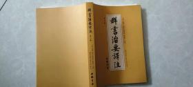 群书治要译注（全注全译 简体版  全十册 五十卷完整本，净空法师等担任顾问、刘余莉教授主编）