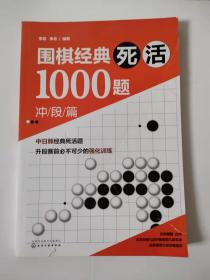 围棋经典死活1000题——冲段篇