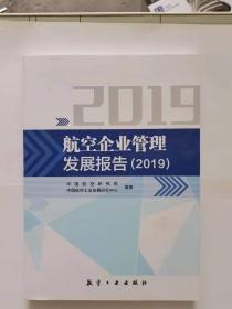 航空企业管理发展报告（2019）