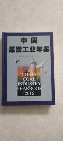 中国煤炭工业年鉴  2016