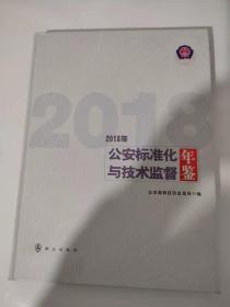 公安标准化与技术监督年鉴2018