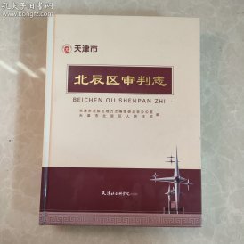 天津市 北辰区审判志