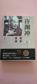 许渊冲百岁自述(杨振宁作序，真格基金联合创始人王强、著名出版人俞晓群联合推荐！）