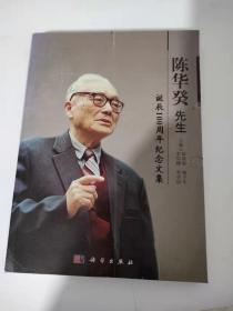 陳華癸先生誕辰100周年紀(jì)念文集