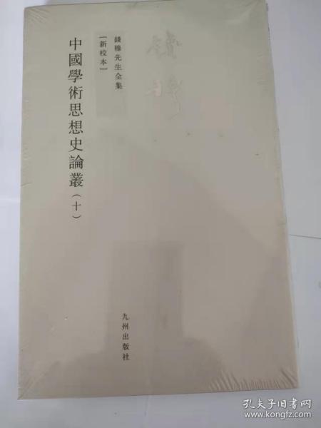 中國學術思想史論叢