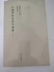 中國學術思想史論叢