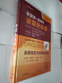 泌尿结石与肾病外科学（第11版）/坎贝尔-沃尔什泌尿外科学