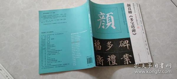 我向经典学书法·中小学生描红丛书 颜真卿《多宝塔碑》