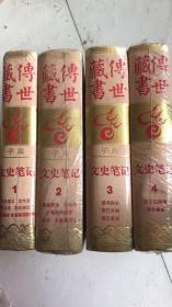 傅世藏   子库  文史笔记 1-4册  带塑封