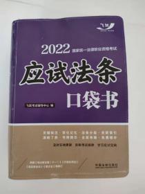 司法考试2022 2022国家统一法律职业资格考试：应试法条口袋书（飞跃版）