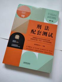 刑法配套测试：高校法学专业核心课程配套测试（第十版）