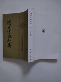 读史方舆纪要：中国古代地理总志丛刊