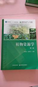 植物资源学 第二版