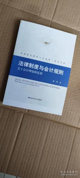 法律制度与会计规则：关于会计理论的反思