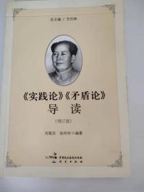 《实践论》《矛盾论》导读（增订版）