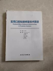 实用口腔粘接修复技术图谱