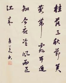 行书《桂落三秋节》