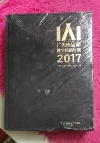 IAI广告作品与数字营销年鉴2017