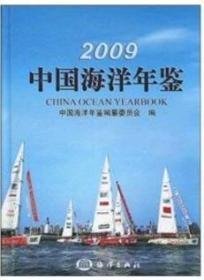 2009中国海洋年鉴