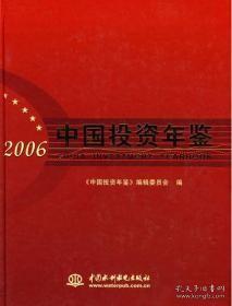 中国投资年鉴2006