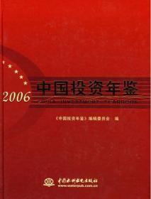 中国投资年鉴2006